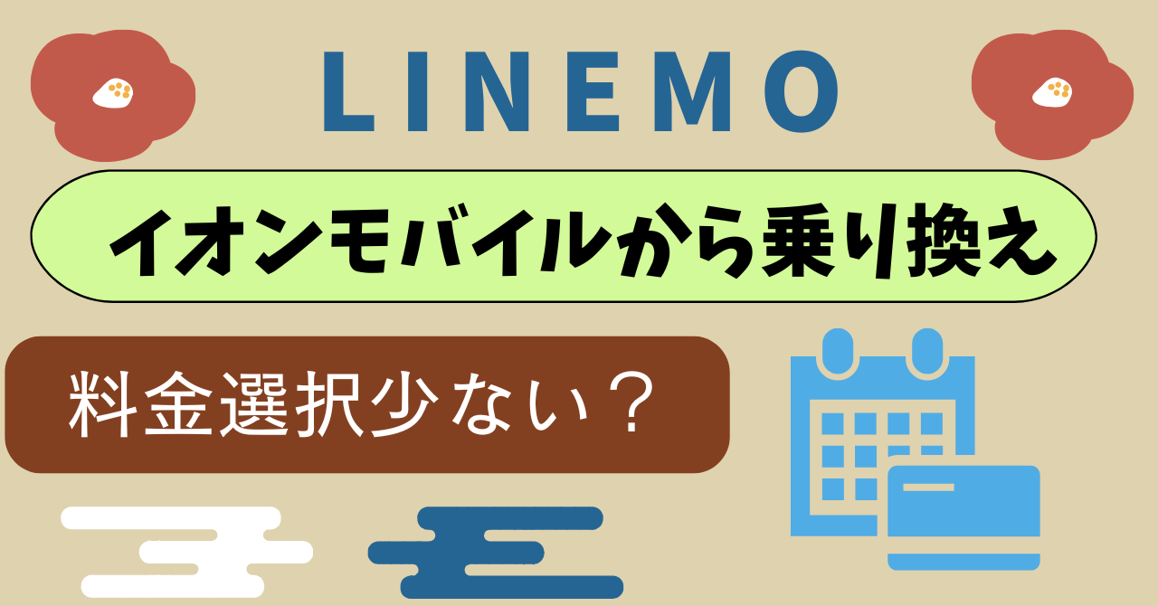 イオンモバイルからLINEMO乗り換え0.5GBから200GBまで1GB単位でデータ容量を選べる豊富な料金プラン以上の魅力はある?
