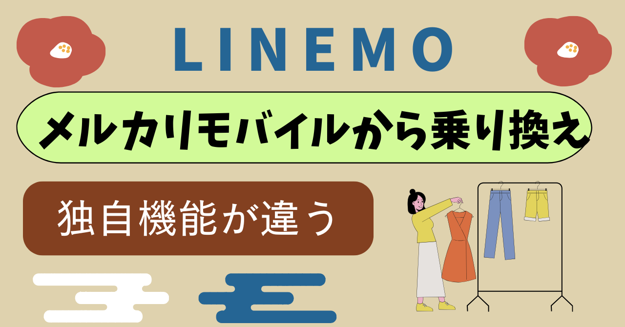 メルカリモバイルからLINEMO乗り換え比較｜データ容量をユーザー間で売買できる「ギガ売買機能」を超える魅力はある？