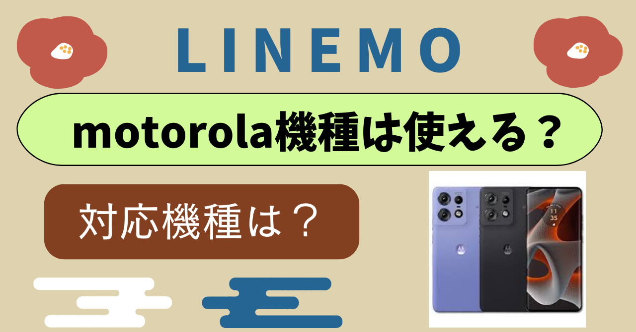 LINEMOでmotorola使える？「moto g66j」「moto g64」「moto g05」「edge 50s pro 」「moto g24」