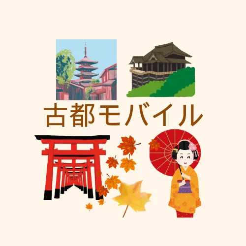 古都モバイル
