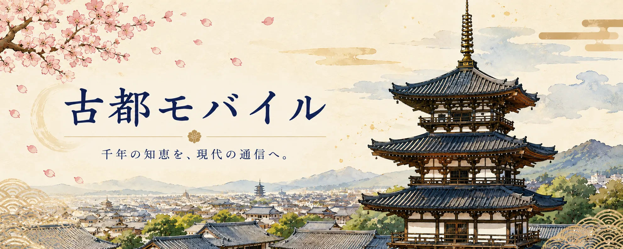 古都モバイル